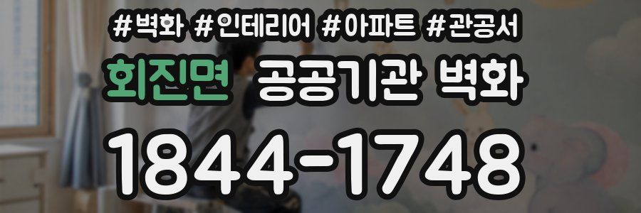 회진면 공공기관 벽화