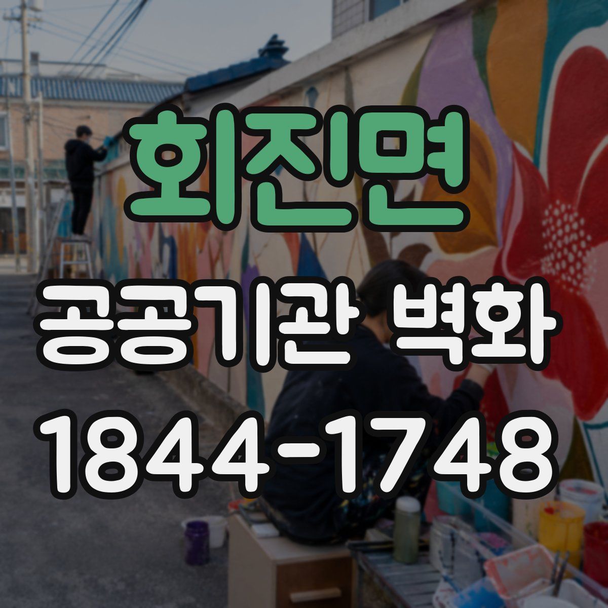 회진면 공공기관 벽화