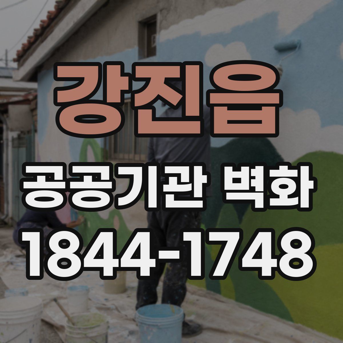 강진읍 공공기관 벽화