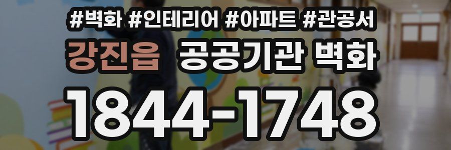 강진읍 공공기관 벽화