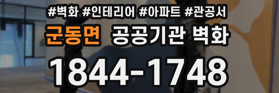 군동면 공공기관 벽화