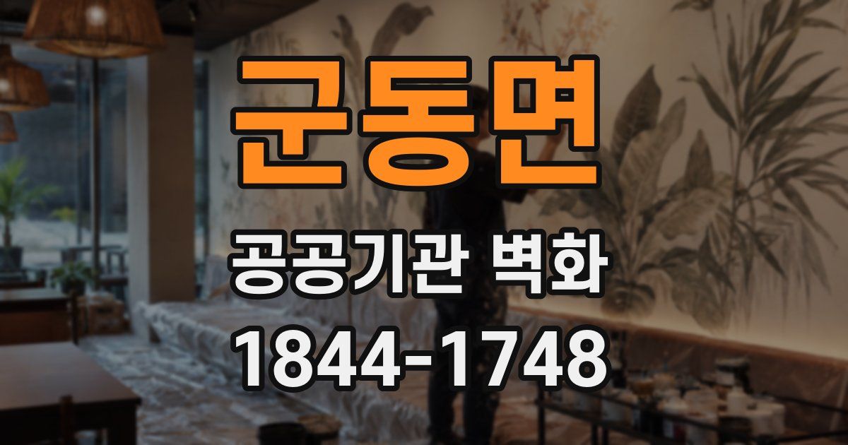 군동면 공공기관 벽화