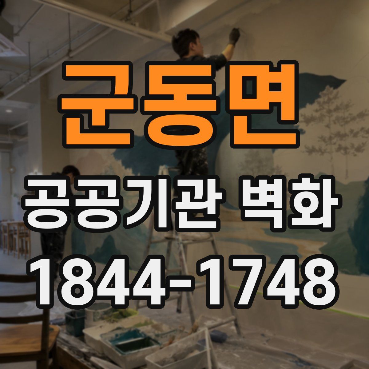 군동면 공공기관 벽화