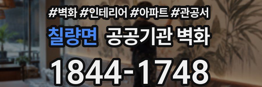 칠량면 공공기관 벽화