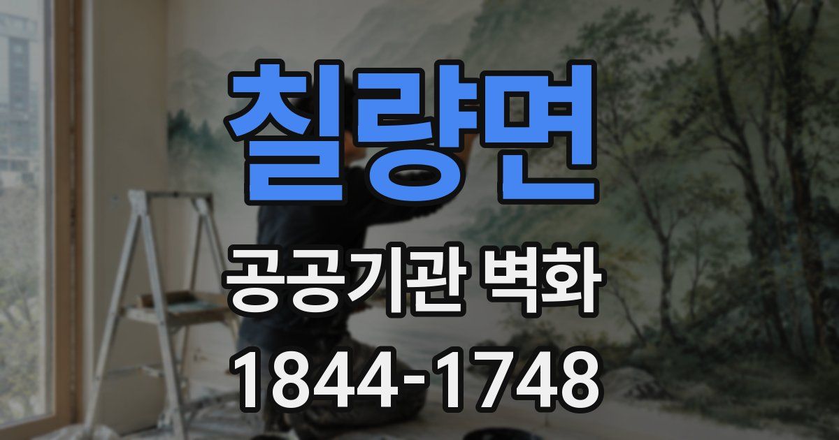 칠량면 공공기관 벽화