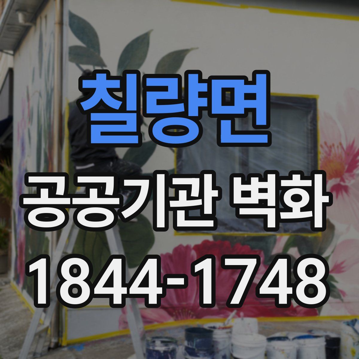 칠량면 공공기관 벽화