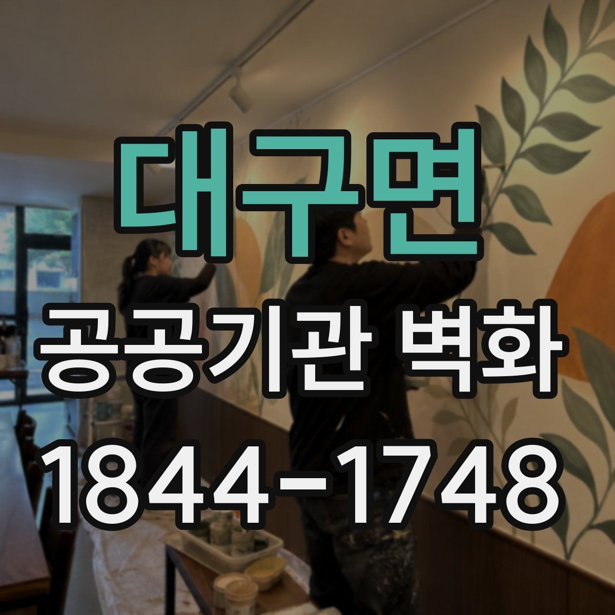 대구면 공공기관 벽화