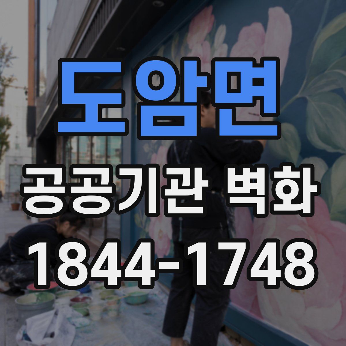 도암면 공공기관 벽화