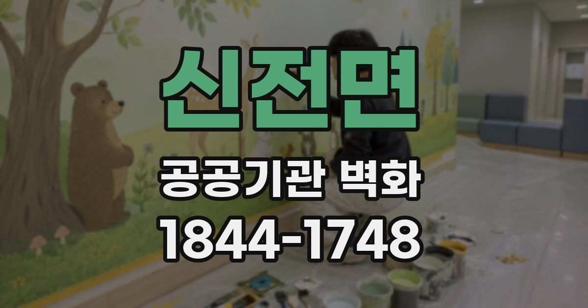 신전면 공공기관 벽화