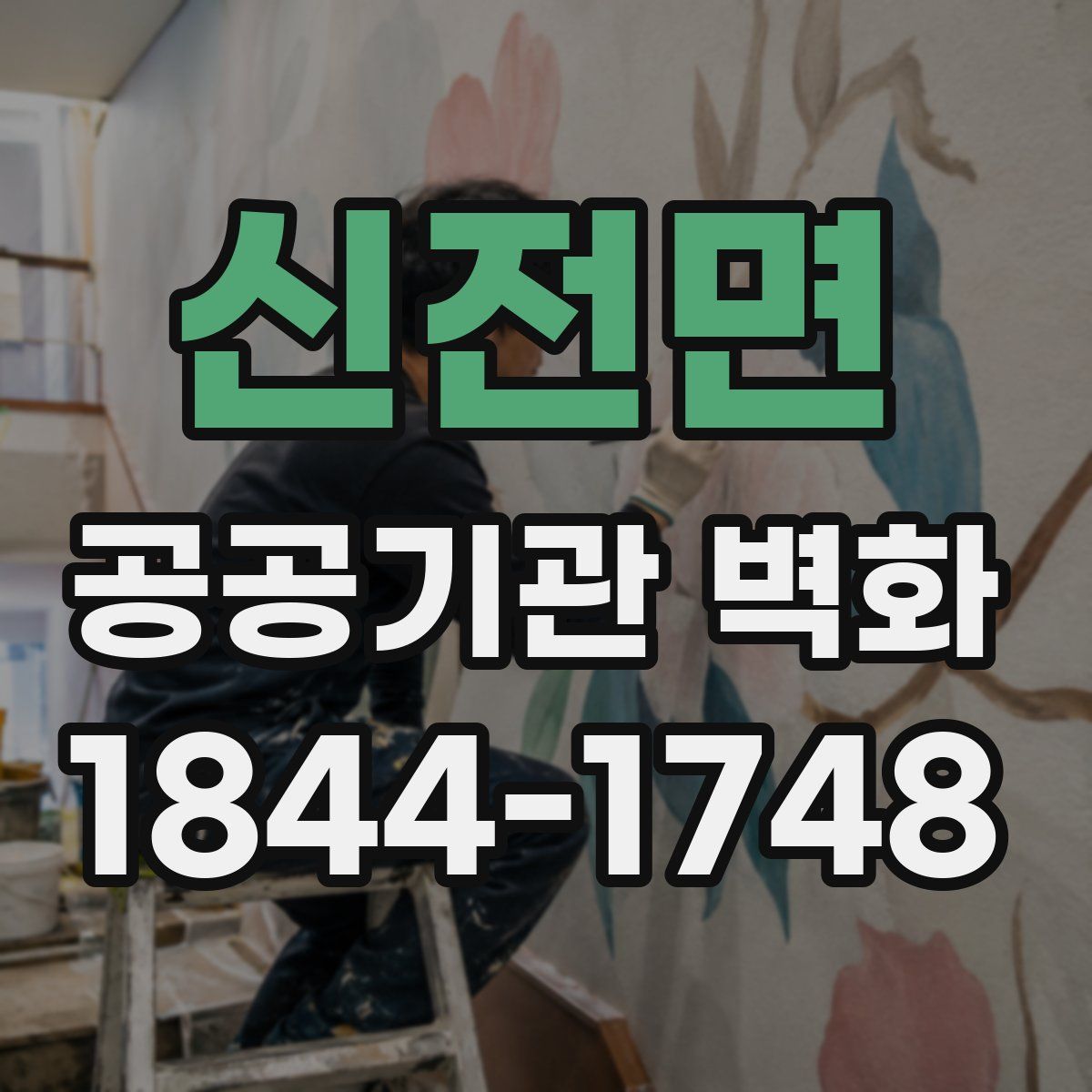 신전면 공공기관 벽화