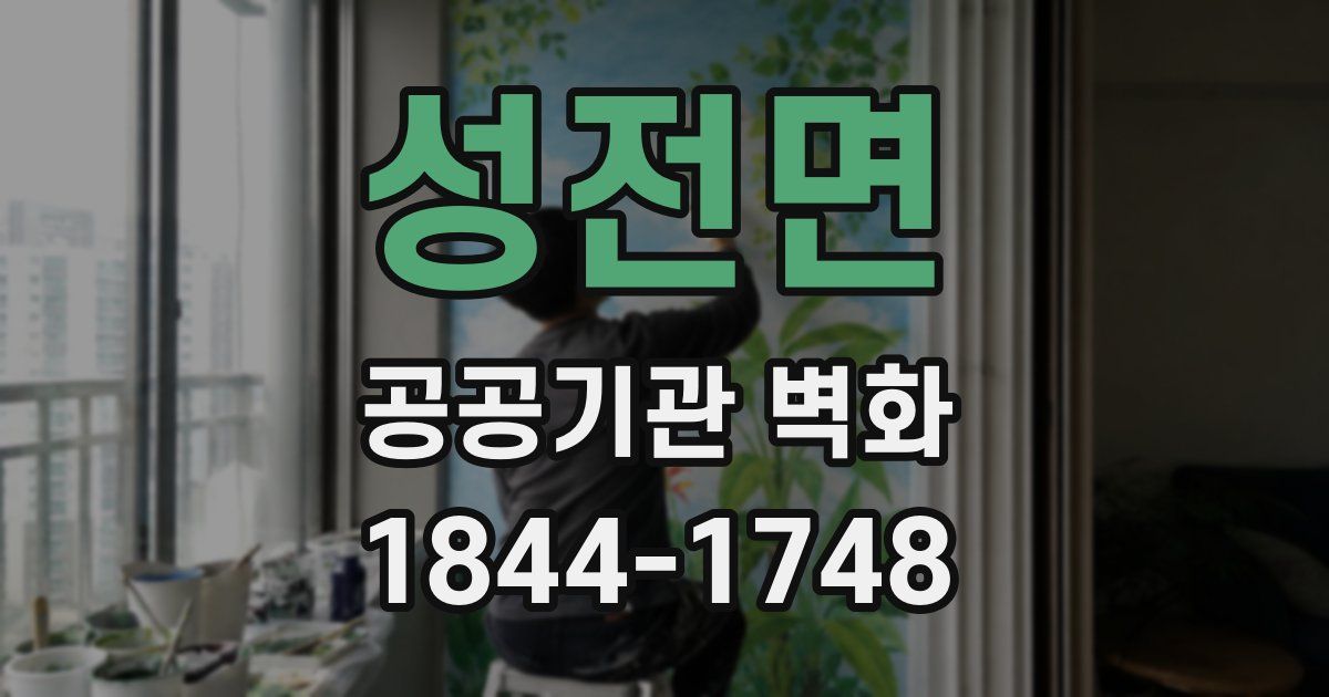 성전면 공공기관 벽화