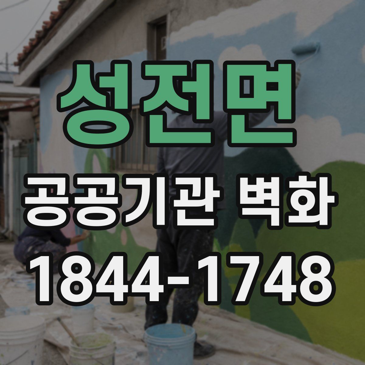 성전면 공공기관 벽화