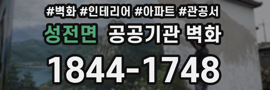 성전면 공공기관 벽화