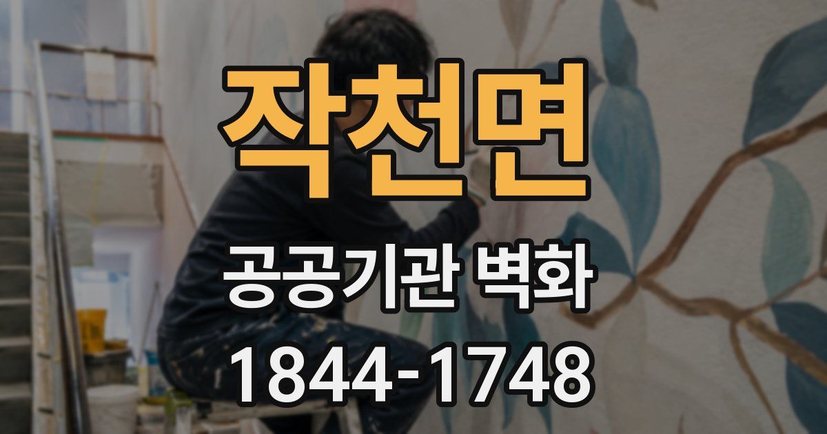 작천면 공공기관 벽화