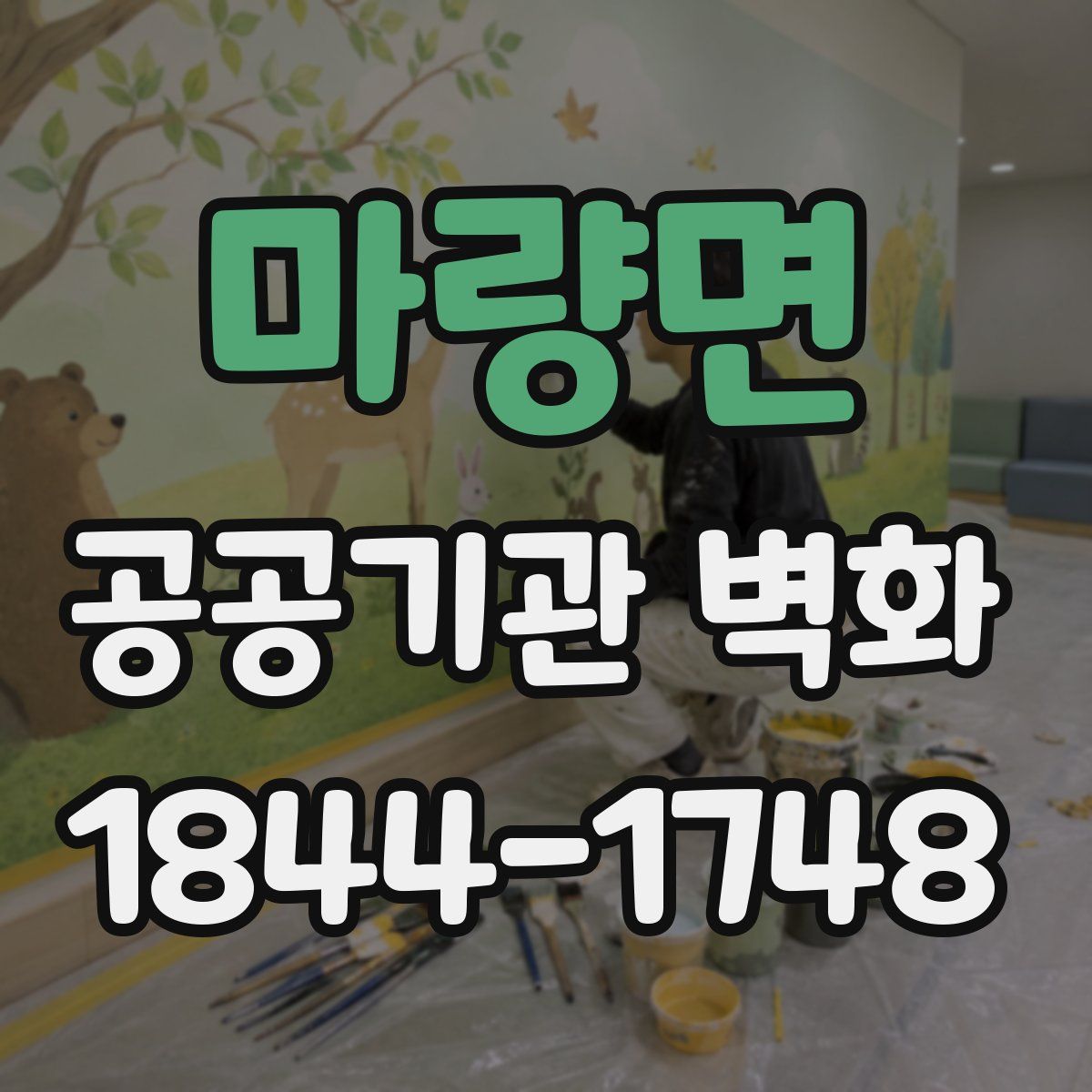 마량면 공공기관 벽화