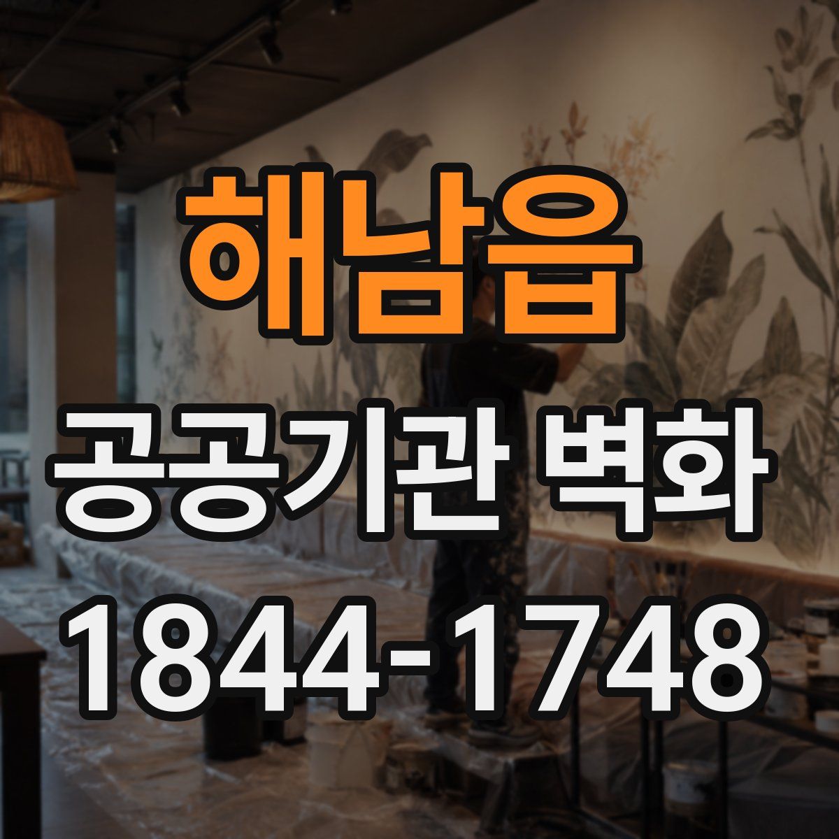해남읍 공공기관 벽화