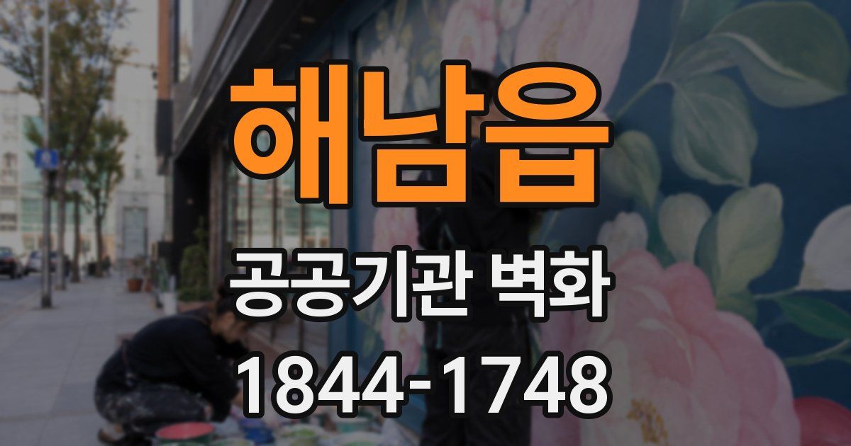 해남읍 공공기관 벽화
