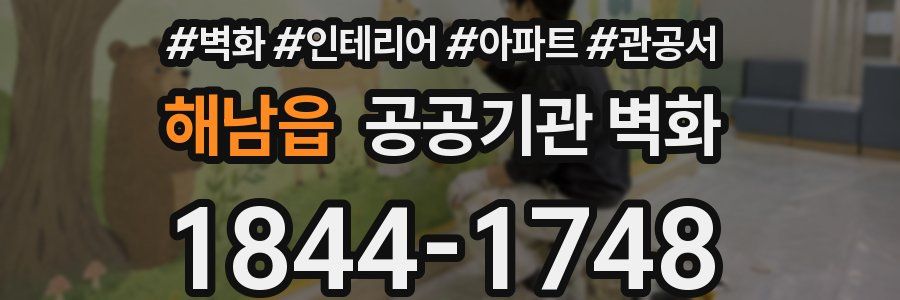 해남읍 공공기관 벽화