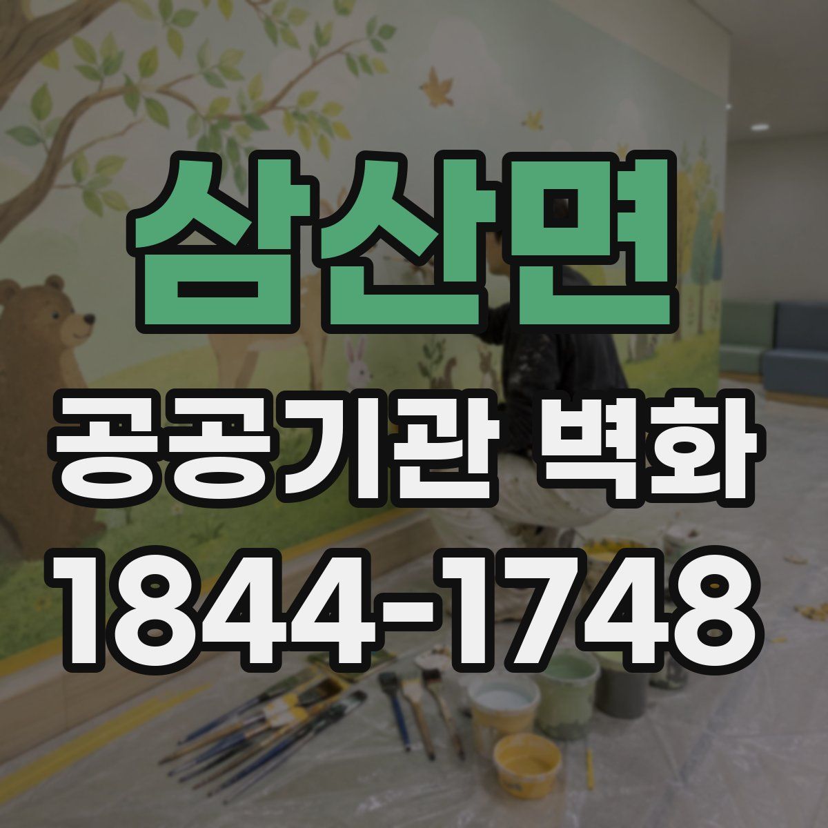 삼산면 공공기관 벽화