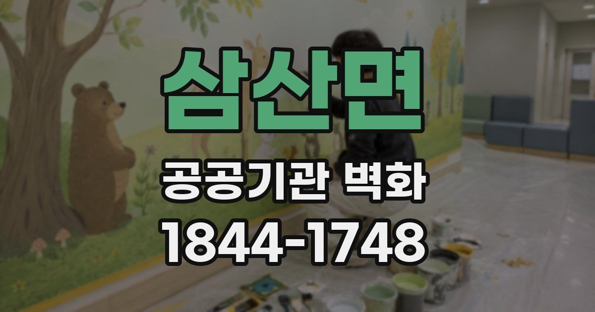 삼산면 공공기관 벽화