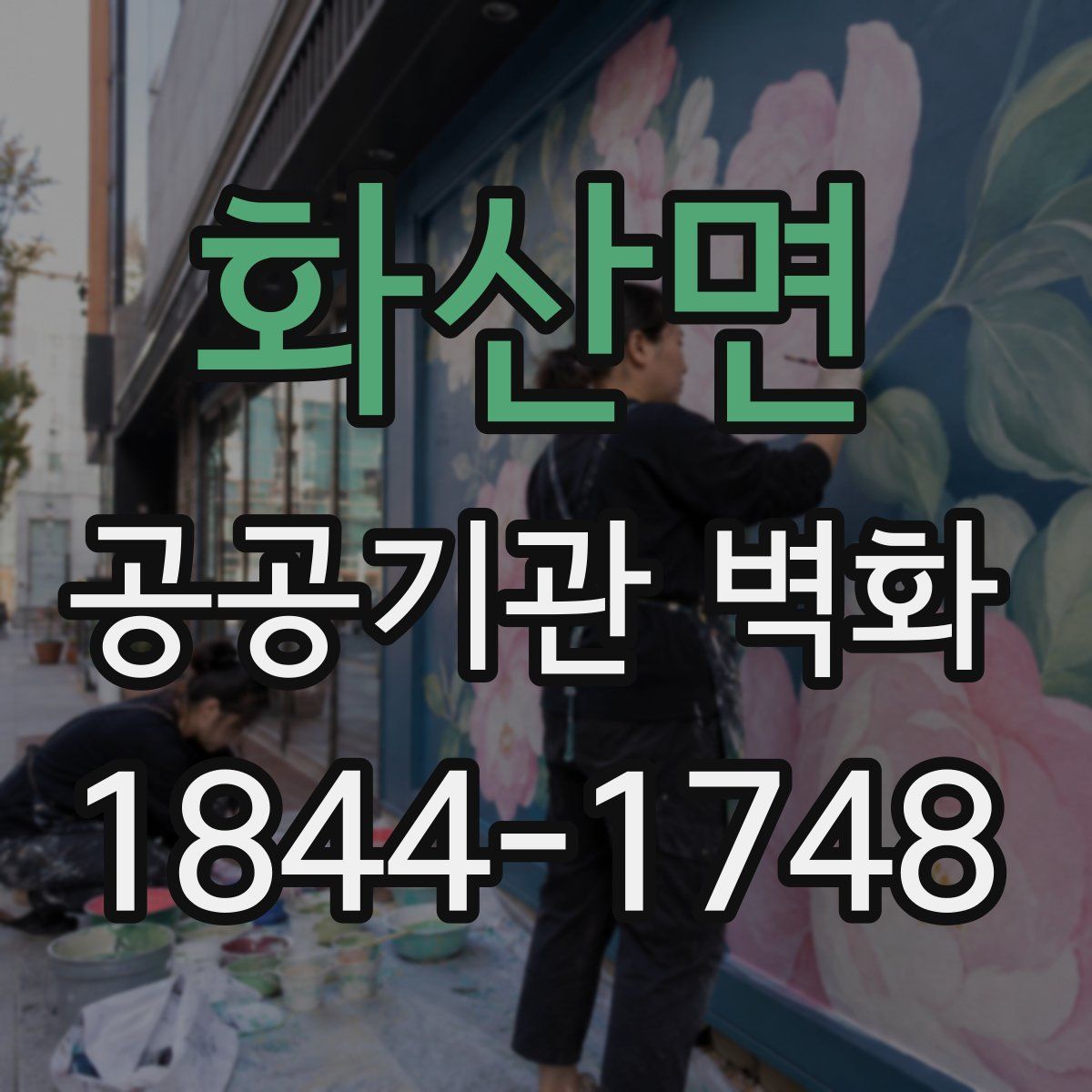 화산면 공공기관 벽화