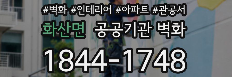 화산면 공공기관 벽화