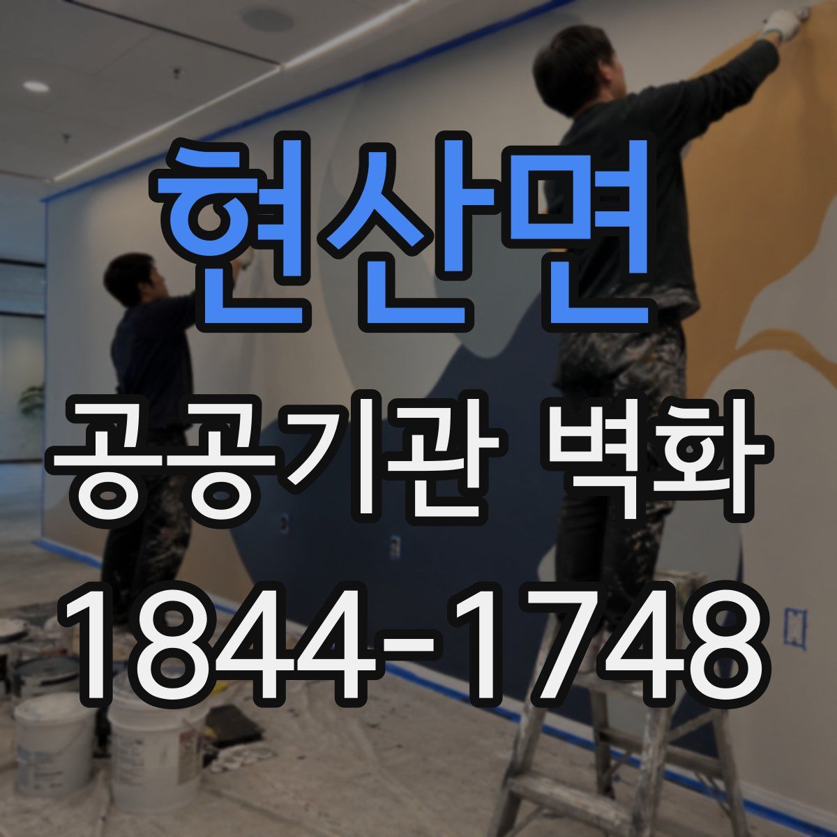 현산면 공공기관 벽화