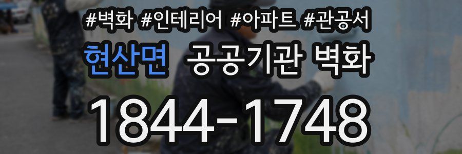 현산면 공공기관 벽화
