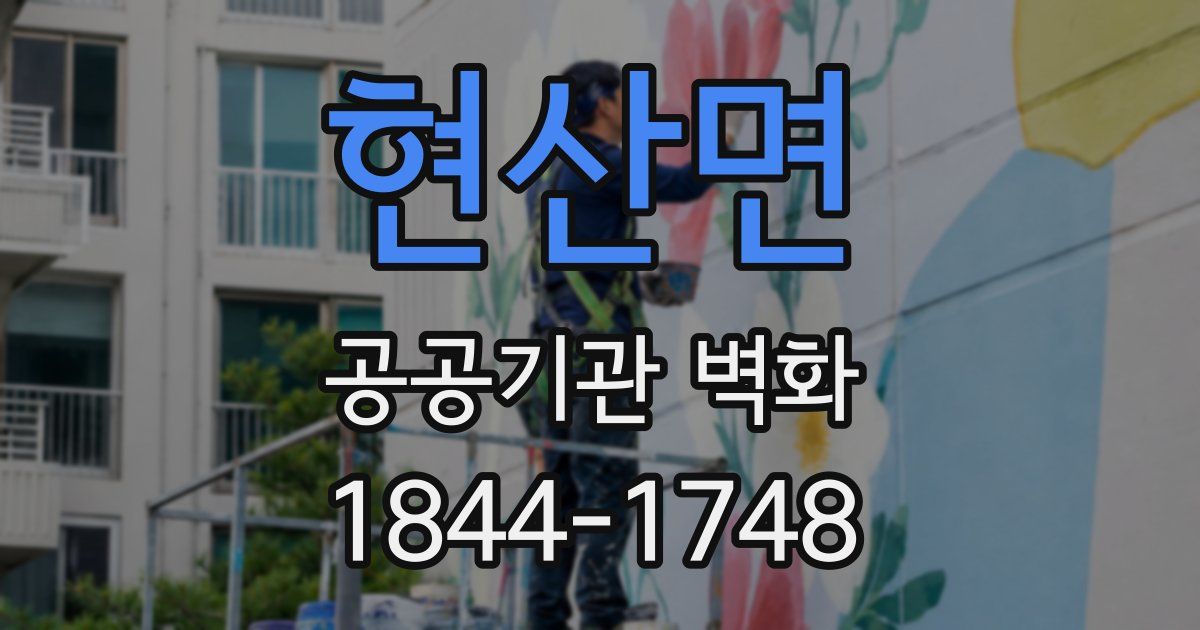 현산면 공공기관 벽화