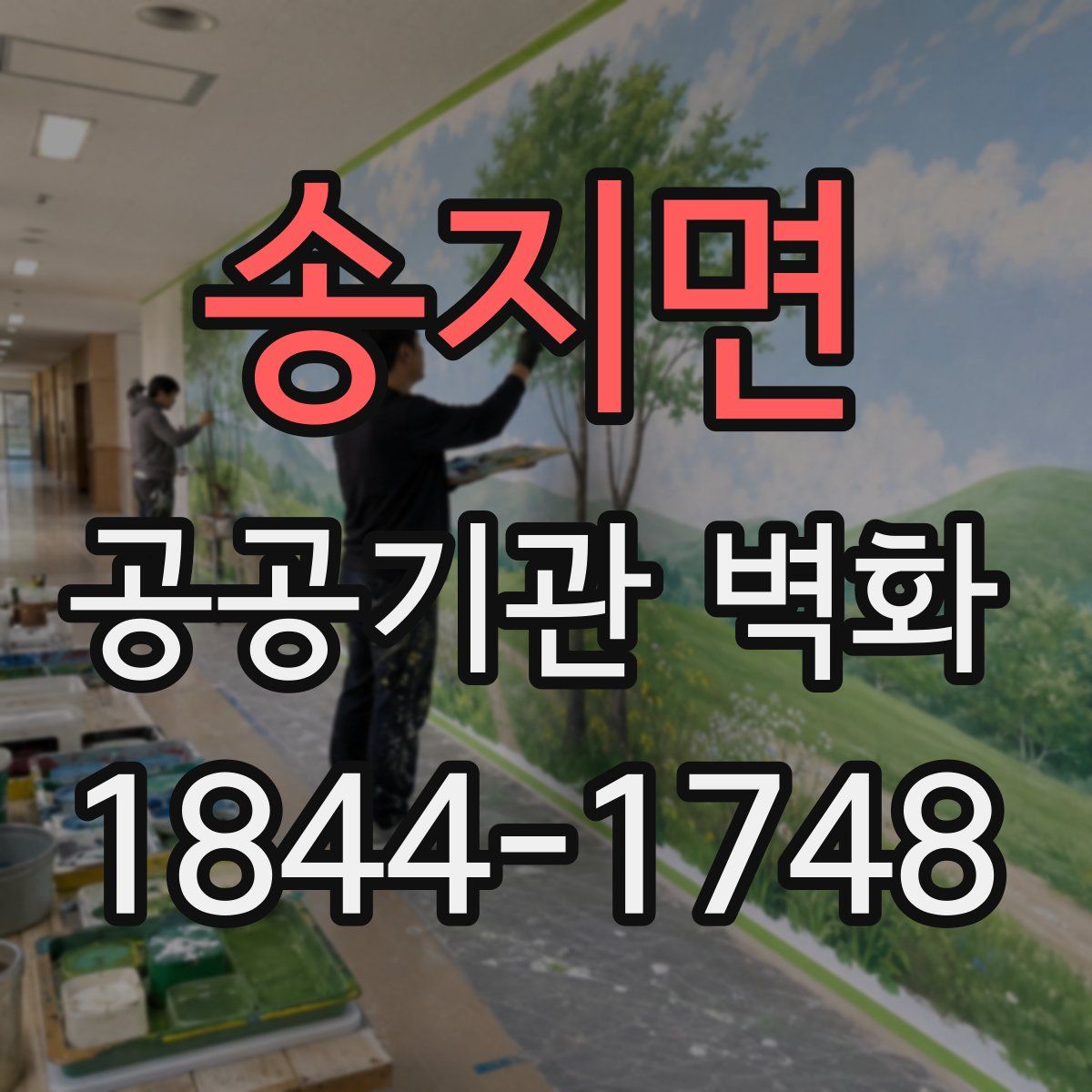 송지면 공공기관 벽화