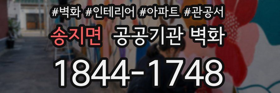 송지면 공공기관 벽화