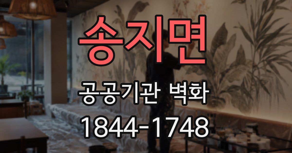 송지면 공공기관 벽화