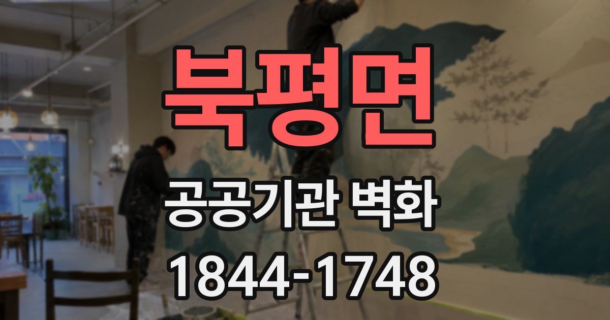 북평면 공공기관 벽화