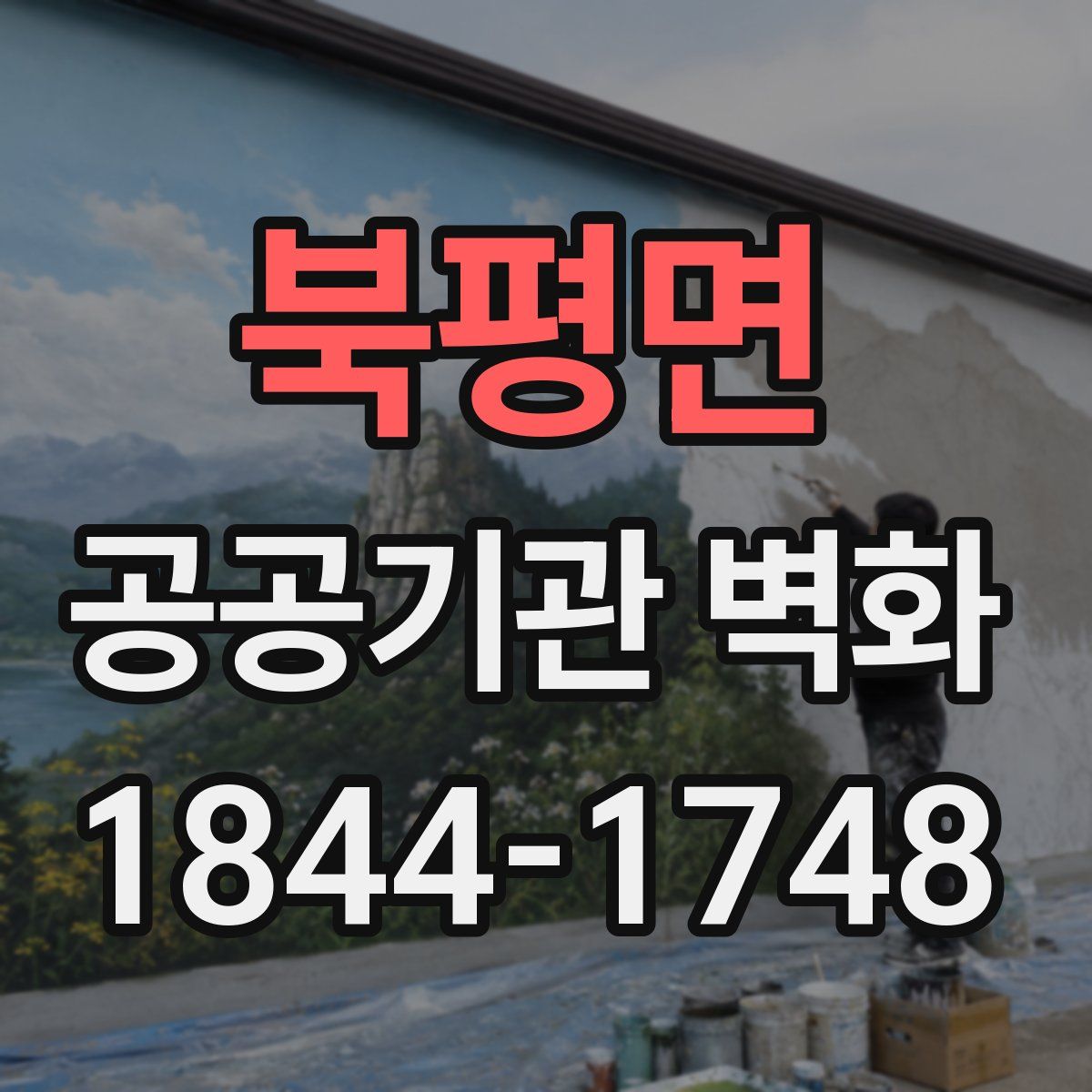 북평면 공공기관 벽화