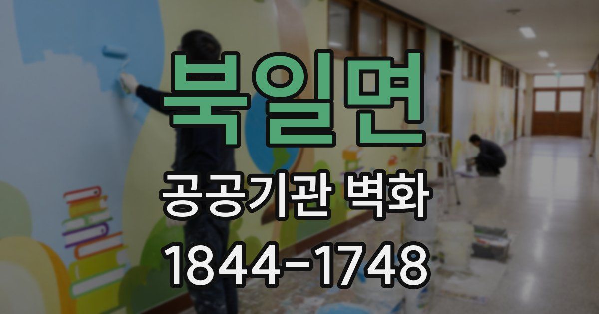 북일면 공공기관 벽화
