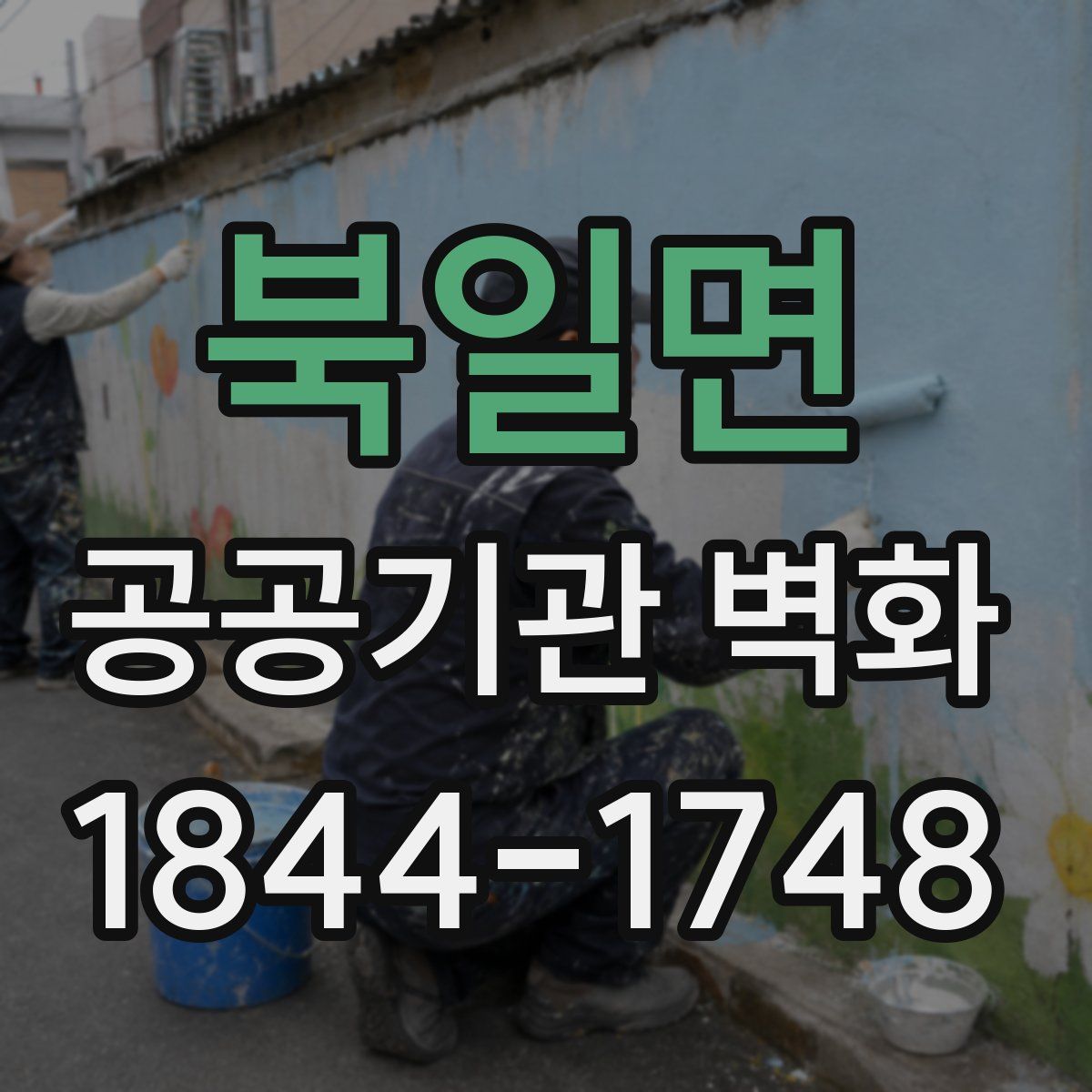 북일면 공공기관 벽화