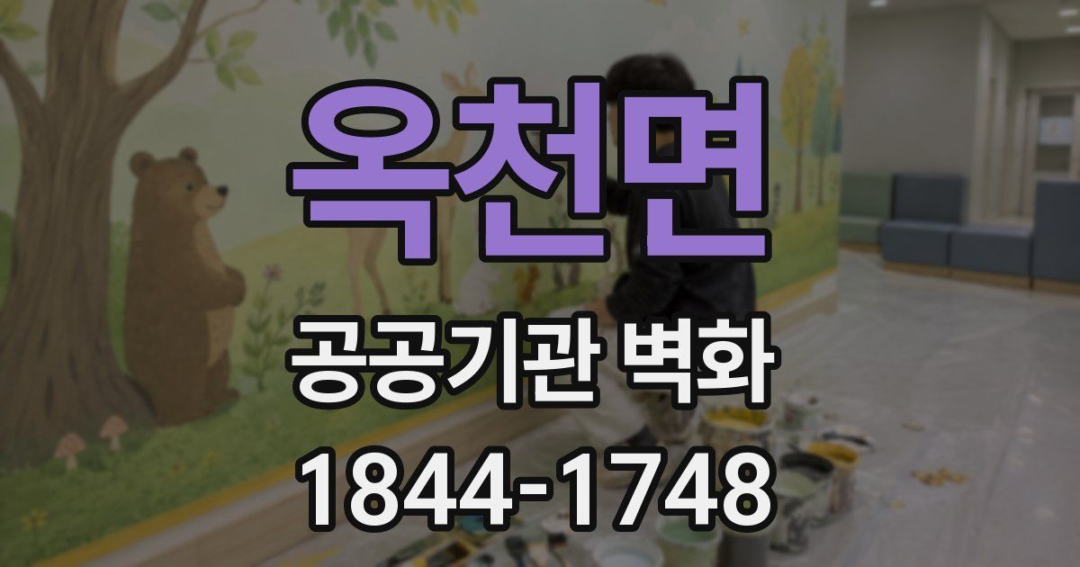 옥천면 공공기관 벽화