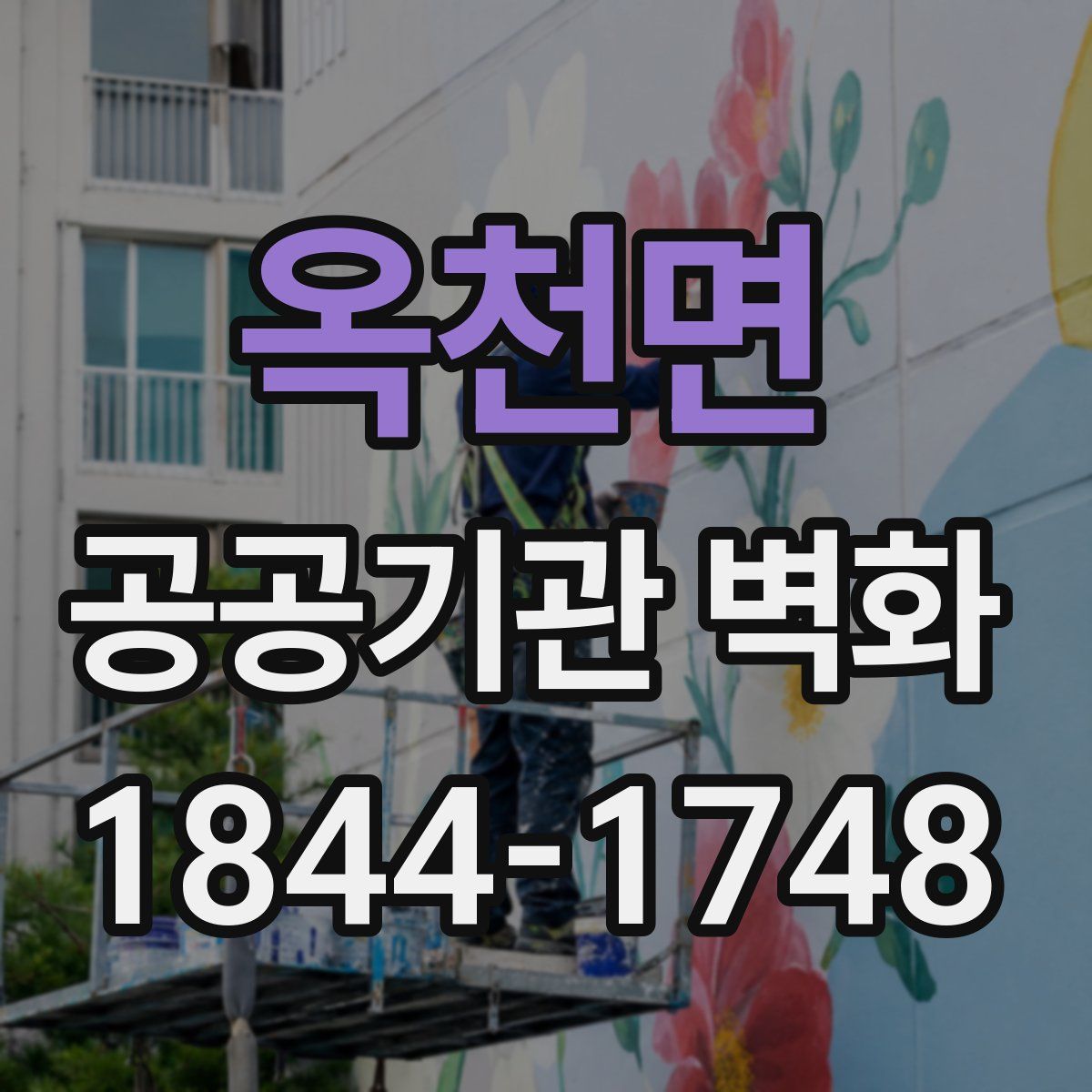 옥천면 공공기관 벽화