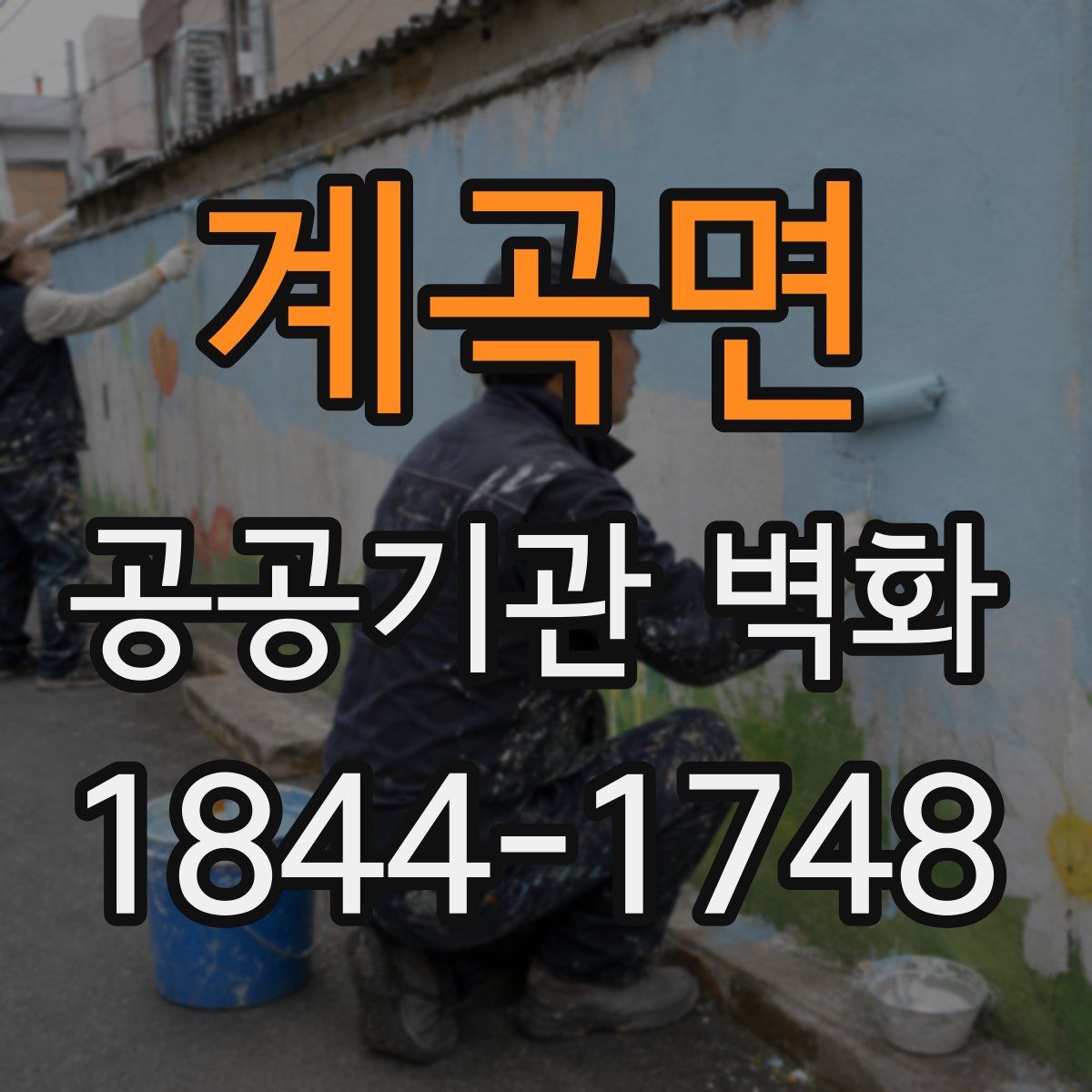 계곡면 공공기관 벽화