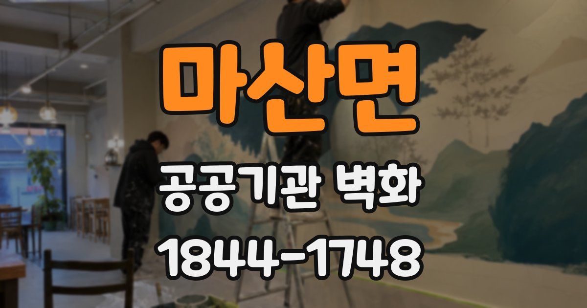 마산면 공공기관 벽화