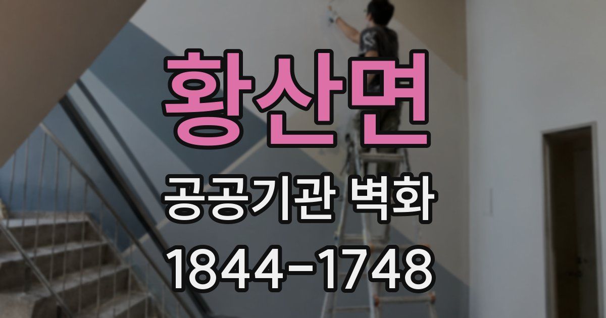 황산면 공공기관 벽화