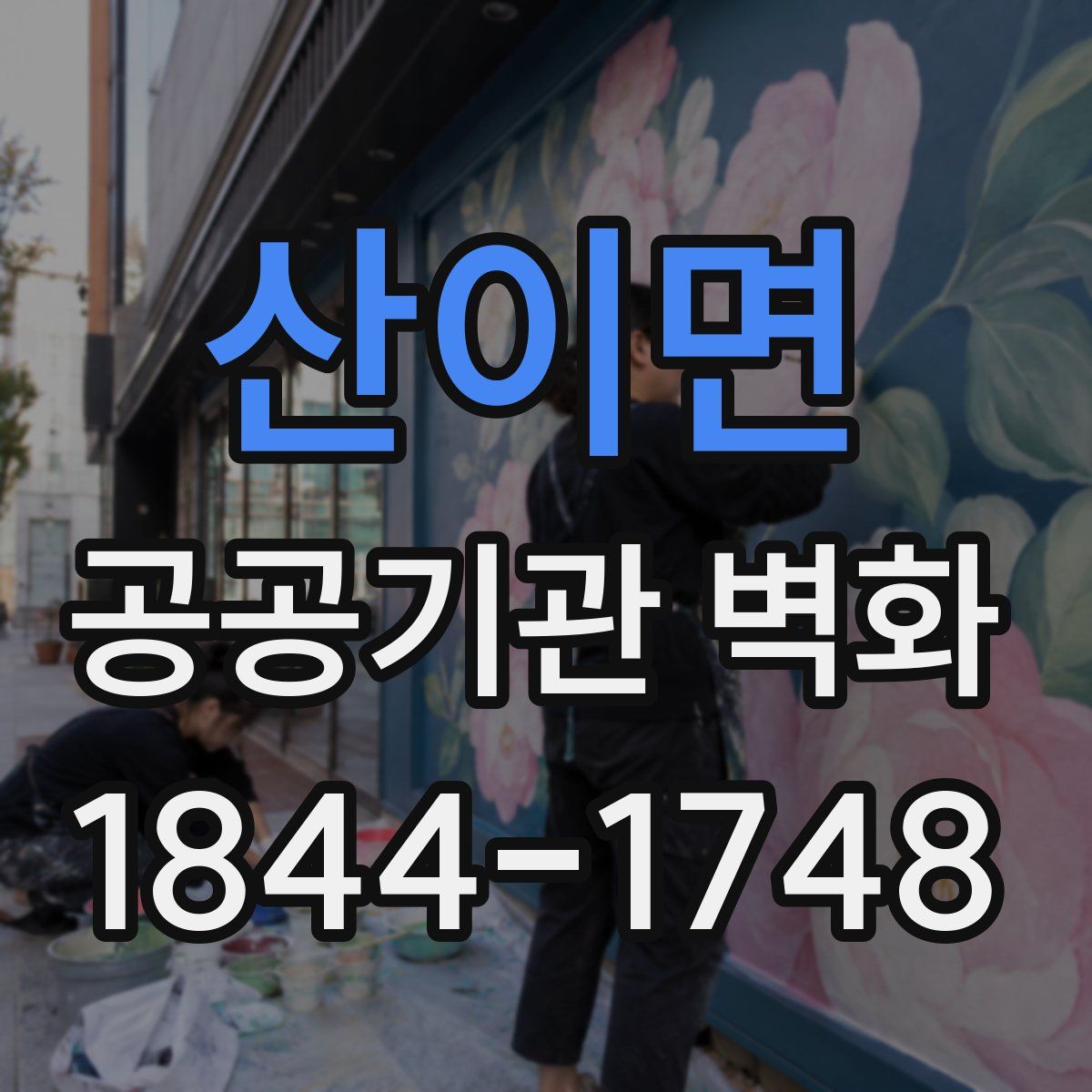 산이면 공공기관 벽화