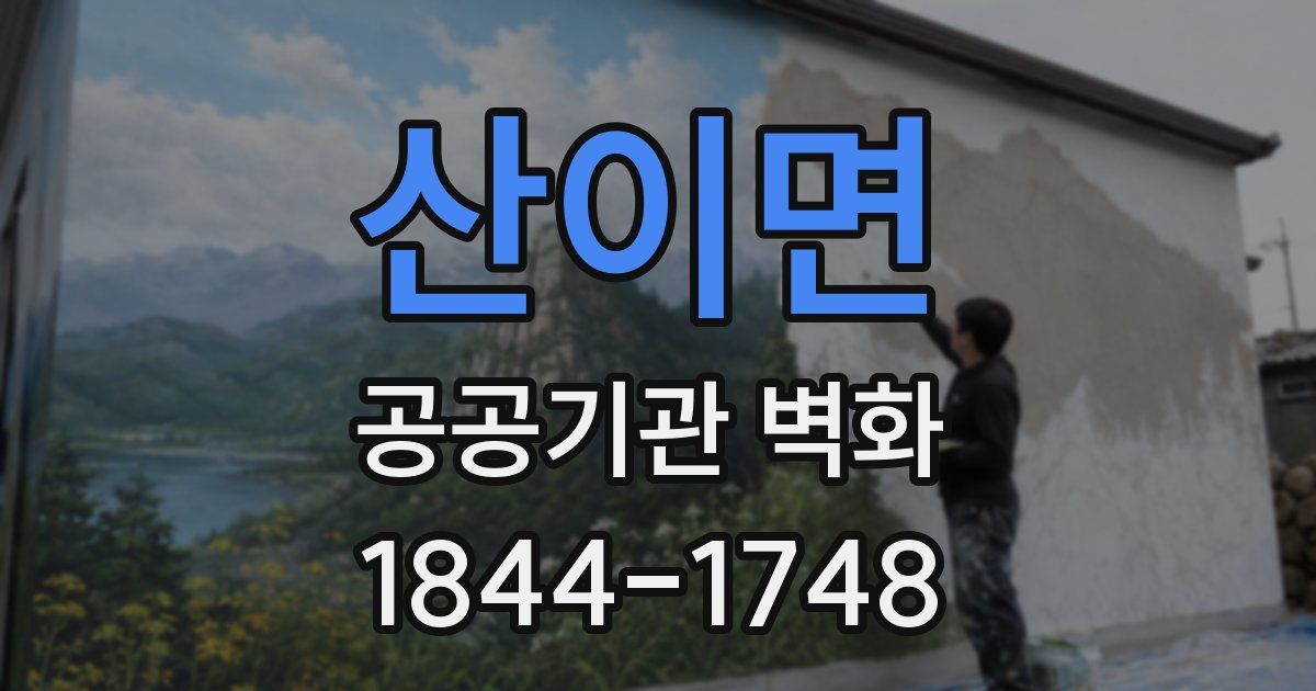 산이면 공공기관 벽화