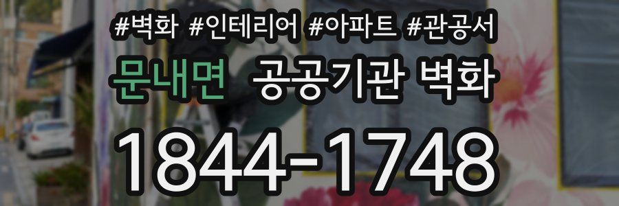 문내면 공공기관 벽화