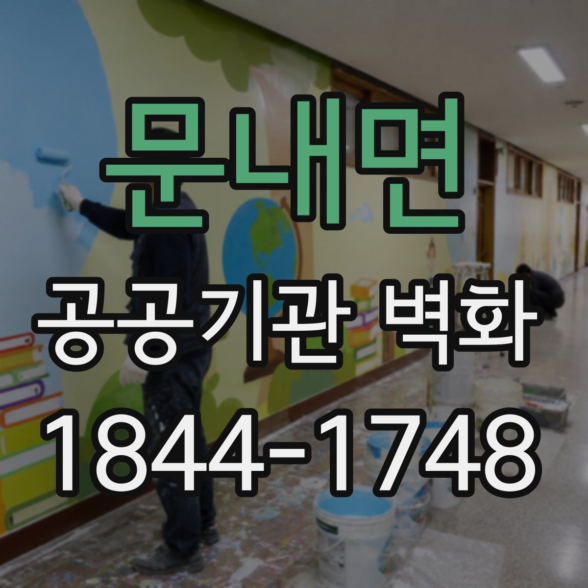 문내면 공공기관 벽화
