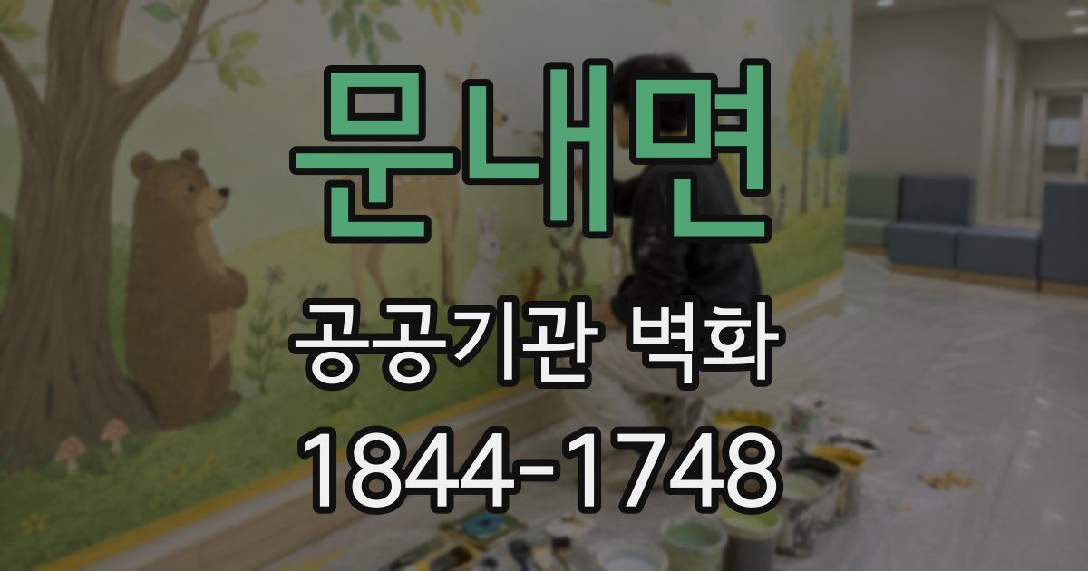 문내면 공공기관 벽화