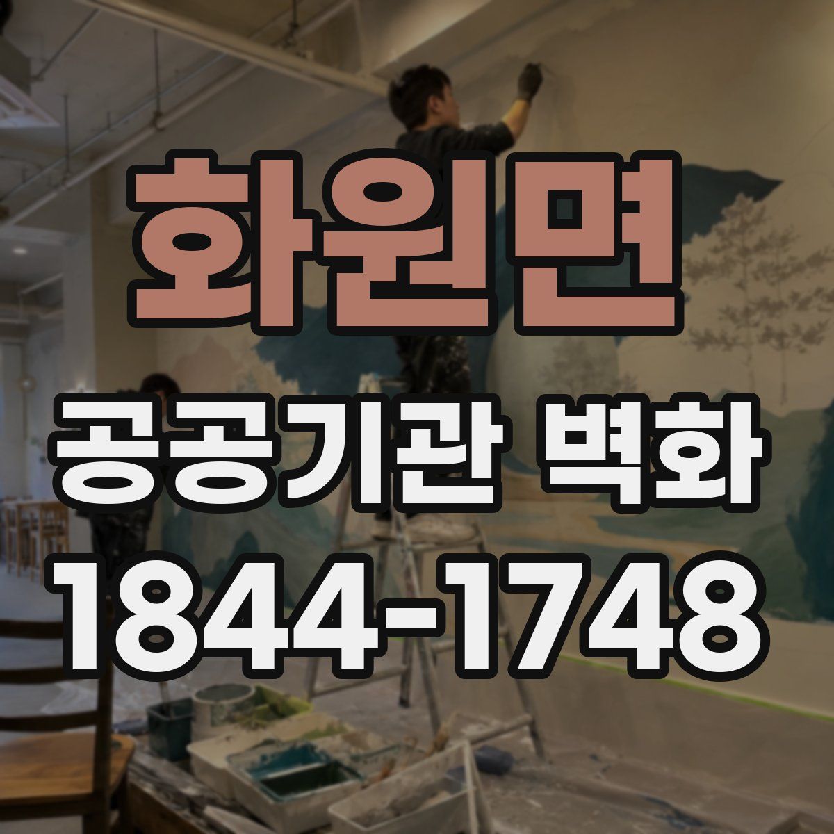 화원면 공공기관 벽화
