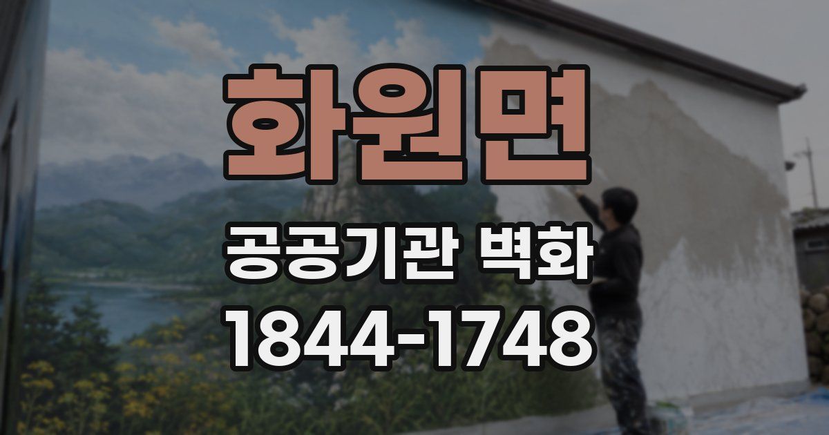 화원면 공공기관 벽화
