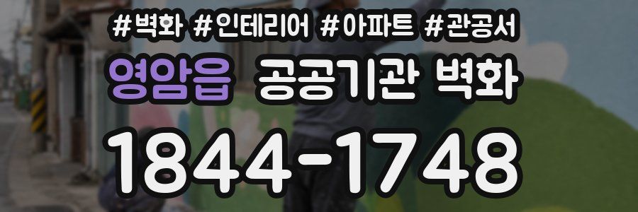 영암읍 공공기관 벽화