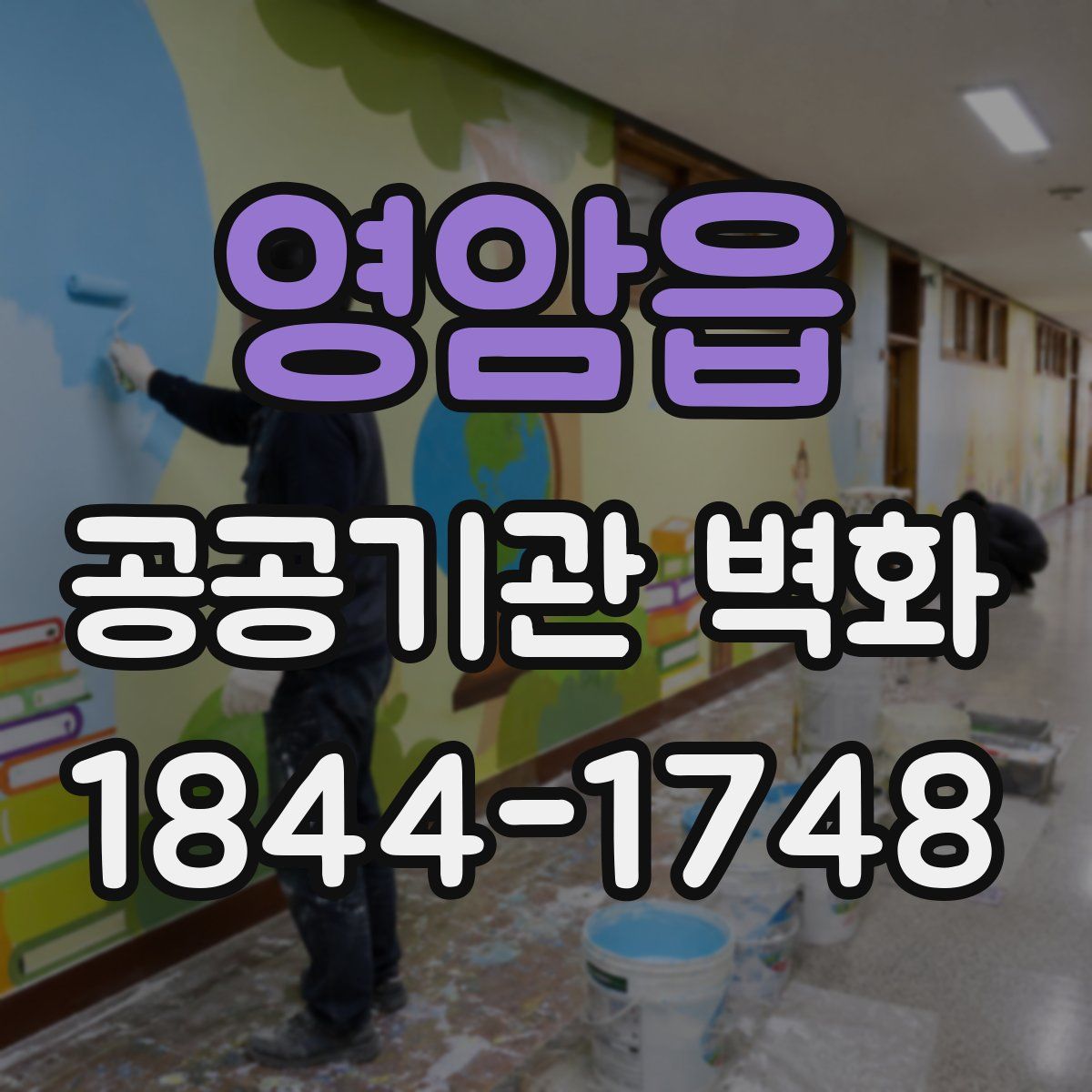 영암읍 공공기관 벽화